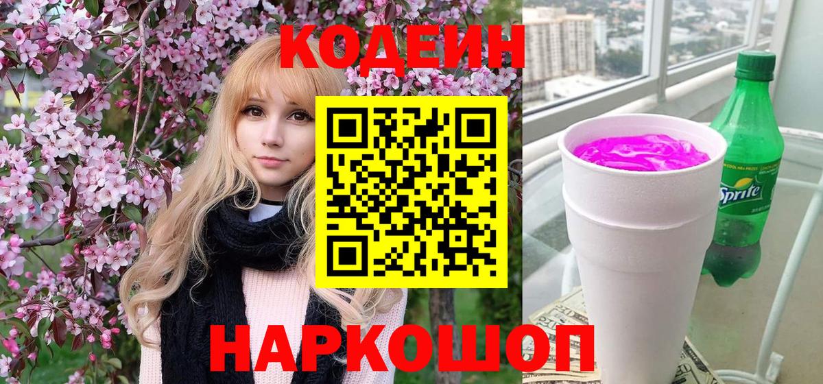 Codein Purple Drank  цена наркотик  Новоалтайск  Вход с VPN 